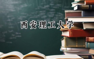 西安理工大学2024在福建录取分数线是多少？最低511分/最高601分