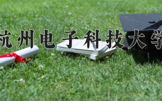 2025年杭州电子科技大学在四川计划招生人数（附学费及专业录取分)
