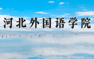 2025年河北外国语学院在河南计划招生人数（附学费及专业录取分)