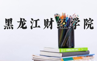 2025年黑龙江财经学院在四川计划招生人数（附学费及专业录取分)
