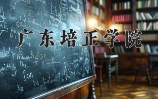 2025年广东培正学院在河南计划招生人数（附学费及专业录取分)