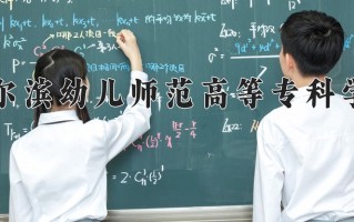 2025年哈尔滨幼儿师范高等专科学校在河北计划招生人数（附学费及专业录取分)