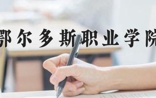 2025年鄂尔多斯职业学院在新疆计划招生人数（附学费及专业录取分)