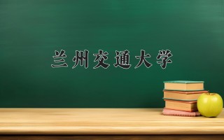 2024年兰州交通大学录取分数线，河北最低535分