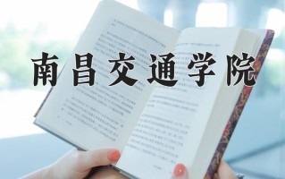 2025年南昌交通学院在新疆计划招生人数（附学费及专业录取分)