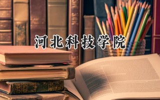 2024河北科技学院录取分数线：天津最低215分