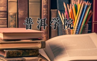 普洱学院学费多少钱一年：3400-4500元/年（2025填报参考）