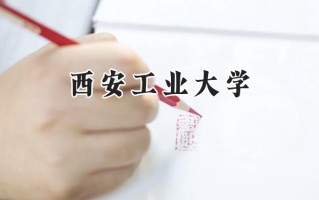 2024西安工业大学录取分数线：陕西最低491分