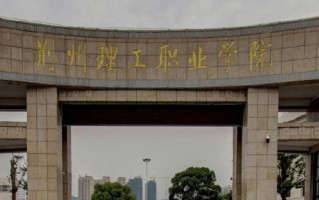 2024年荆州理工职业学院录取分数线，河北最低357分