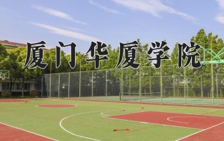 2025年厦门华厦学院在四川计划招生人数（附学费及专业录取分)