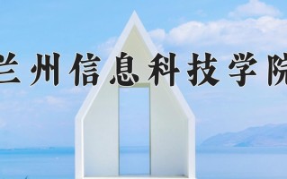 2025年兰州信息科技学院在河南计划招生人数（附学费及专业录取分)