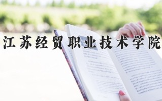 2025年江苏经贸职业技术学院在四川计划招生人数（附学费及专业录取分)