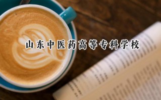 山东中医药高等专科学校2024在浙江录取分数线是多少？最低441分/最高468分