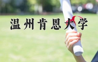 2025年温州肯恩大学在河南计划招生人数（附学费及专业录取分)