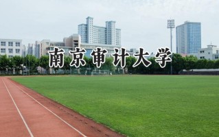 2024南京审计大学录取分数线：宁夏最低494分