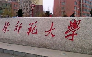 吉林师范大学全国排名和最强专业解析