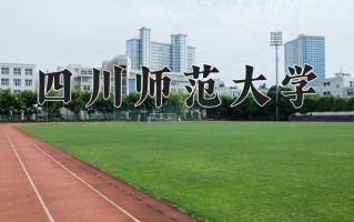 2025年四川师范大学在四川计划招生人数（附学费及专业录取分)