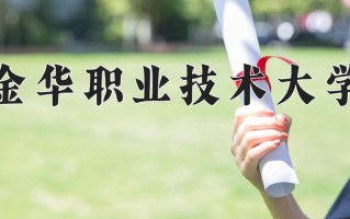 2025年金华职业技术大学在四川计划招生人数（附学费及专业录取分)