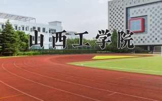 2025年山西工学院在四川计划招生人数（附学费及专业录取分)