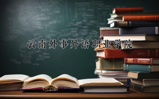 云南外事外语职业学院学费多少钱一年：5000-9800元/年（2025填报参考）