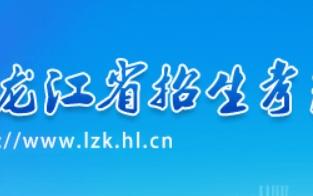 黑龙江2024年九省联考成绩2月27日11时公布（附查分入口）