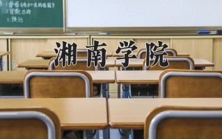 2025年湘南学院在河南计划招生人数（附学费及专业录取分)