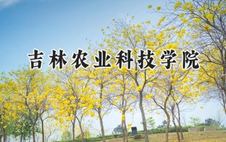 吉林农业科技学院2024在福建录取分数线是多少？最低464分/最高517分