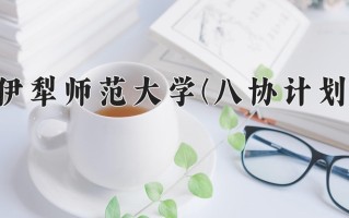 2025年伊犁师范大学(八协计划)在河北计划招生人数（附学费及专业录取分)