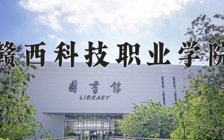 2025年赣西科技职业学院在河南计划招生人数（附学费及专业录取分)