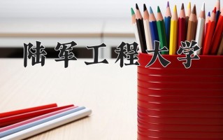 2025年陆军工程大学在河南计划招生人数（附学费及专业录取分)