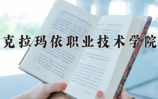 2025年克拉玛依职业技术学院在新疆计划招生人数（附学费及专业录取分)