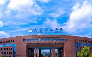 安徽理工大学全国排名和最强专业解析