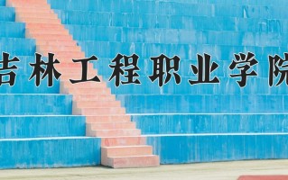2025年吉林工程职业学院在河南计划招生人数（附学费及专业录取分)