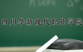 2024年四川华新现代职业学院录取分数线，河北最低253分