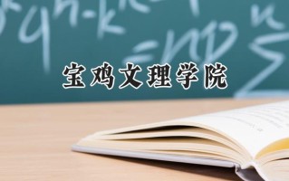 宝鸡文理学院2024在福建录取分数线是多少？最低462分/最高511分