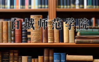 2025年白城师范学院在河南计划招生人数（附学费及专业录取分)