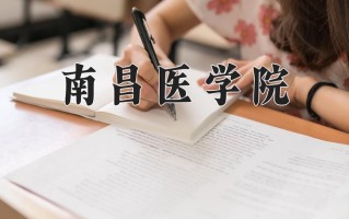 2025年南昌医学院在四川计划招生人数（附学费及专业录取分)