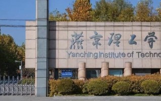 四川高考多少分可以读燕京理工学院？附2021-2023最低分及位次