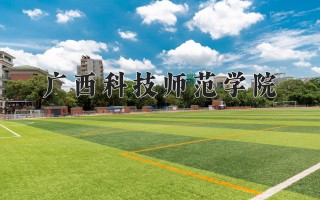 2024年广西科技师范学院录取分数线，河北最低488分