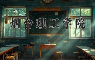2025年烟台理工学院在新疆计划招生人数（附学费及专业录取分)