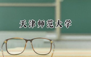 2024天津师范大学录取分数线：江苏最低493分