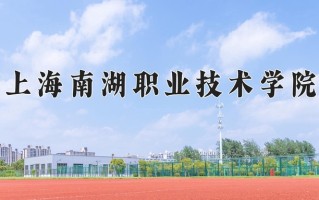 2025年上海南湖职业技术学院在河南计划招生人数（附学费及专业录取分)