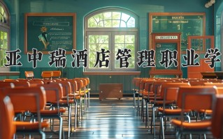 三亚中瑞酒店管理职业学院学费多少钱一年：9800-39800元/年（2025填报参考）
