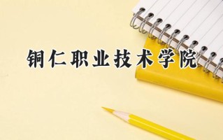 铜仁职业技术学院2024在青海录取分数线是多少？最低281分/最高396分