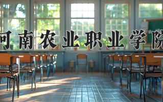 河南农业职业学院学费多少钱一年：3700-4800元/年（2025填报参考）