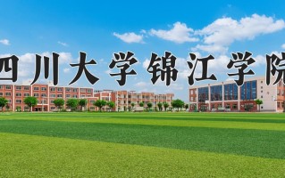 2025年四川大学锦江学院在四川计划招生人数（附学费及专业录取分)
