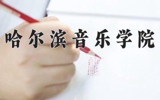 哈尔滨音乐学院王牌专业有哪些？附2025最新王牌专业排名一览表