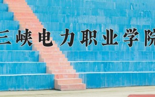 2025年三峡电力职业学院在河南计划招生人数（附学费及专业录取分)