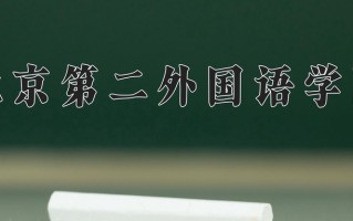 2025年北京第二外国语学院在河南计划招生人数（附学费及专业录取分)