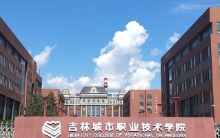 2024年吉林城市职业技术学院录取分数线，河北最低265分